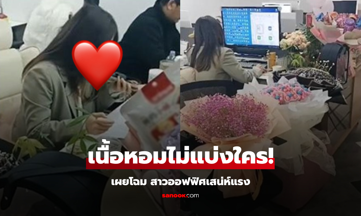 ชาวเน็ตขอซูมหน้าชัดๆ สาวออฟฟิศเสน่ห์แรง หนุ่มแข่งกันส่ง "ของขวัญ" มาจีบจนล้นโต๊ะ