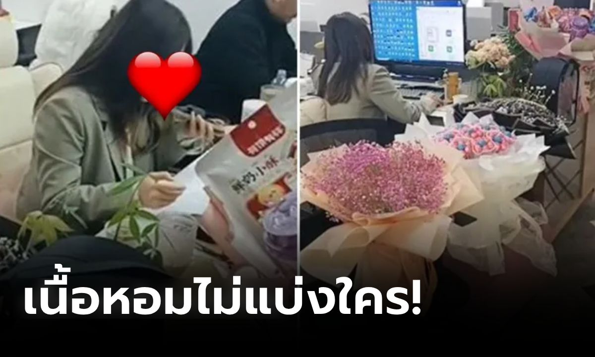 สาวออฟฟิศเสน่ห์แรง หนุ่มแข่งกันส่ง "ของขวัญ" มาจีบจนล้นโต๊ะ ชาวเน็ตขอซูมหน้าชัดๆ