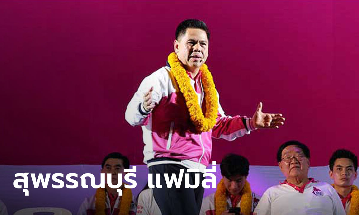 “ศิลปอาชาแฟมิลี” ย้ำสุพรรณบุรีต้อง "ชาติไทยพัฒนา"
