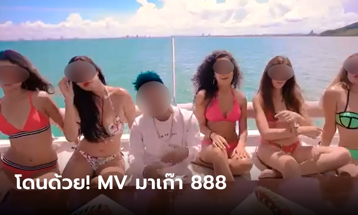 แรปเปอร์-นักแสดงเซ็กซี่ โดนด้วย โผล่ใน MV "มาเก๊า 888" เข้าข่ายชวนเล่นพนัน