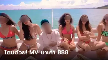 แรปเปอร์-นักแสดงเซ็กซี่ โดนด้วย โผล่ใน MV "มาเก๊า 888" เข้าข่ายชวนเล่นพนัน