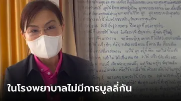 ผอ.ศูนย์อนามัย แจงปม “พยาบาลชาวเขา” เขียนจดหมายลาโลก ยันใน รพ.ไม่มีบูลลี่