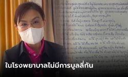 ผอ.ศูนย์อนามัย แจงปม “พยาบาลชาวเขา” เขียนจดหมายลาโลก ยันใน รพ.ไม่มีบูลลี่