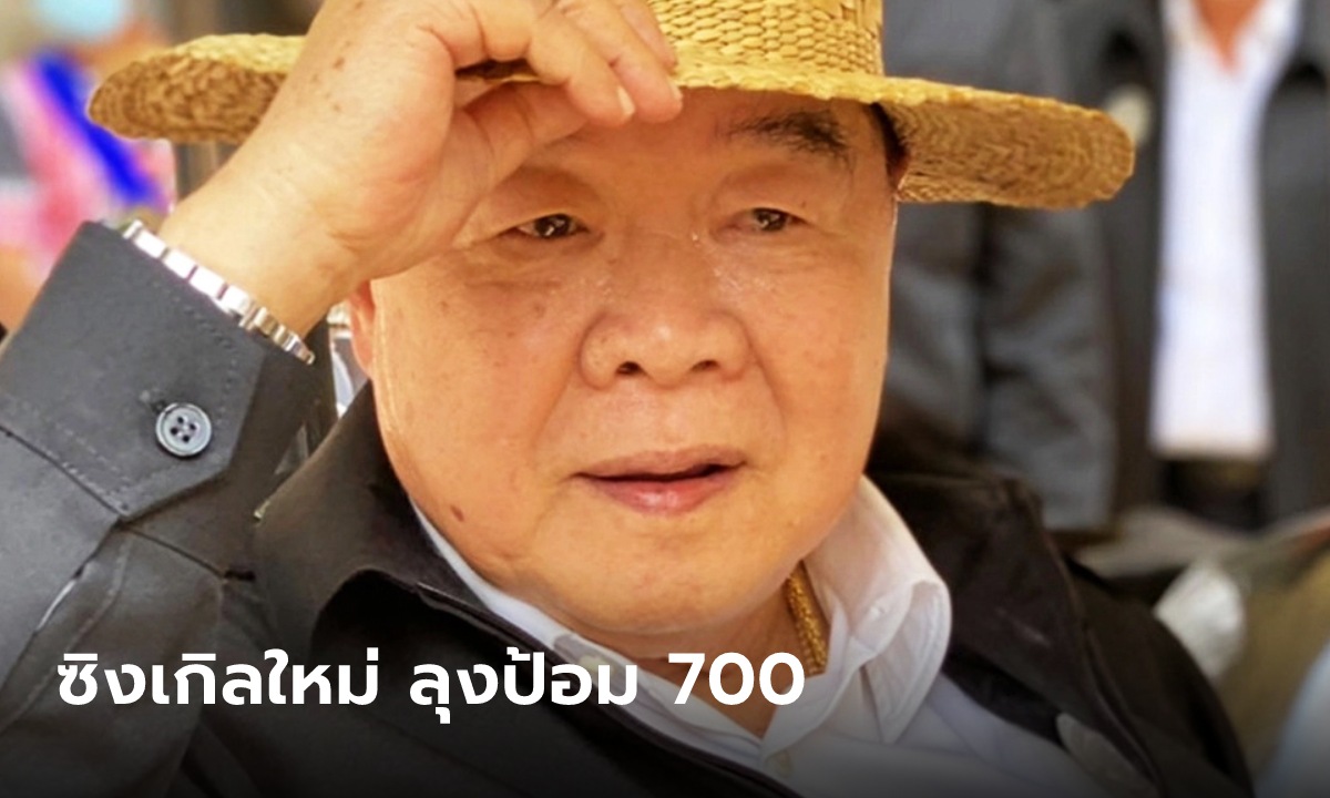 "ลุงป้อม 700" ซิงเกิลใหม่พลังประชารัฐสุดฮือฮา ชู 3 นโยบายคนไทยอยู่ดีกินดี
