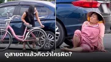 ป้าแหละผิด! ปั่นจักรยานเฉี่ยวเก๋ง ล้มลงไปกองบนถนน ก่อนใช้ “สายตา” ตัดสินคู่กรณี