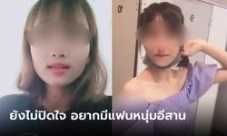 ภาคต่อ สาวกะเหรี่ยงมูฟออนแล้ว เปิดใจเล่า บ่าวอุดร "เอาเป็นเอาตาย ให้หนูพักหายใจบ้าง"