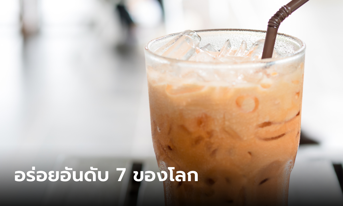 ชาไทย ชาเย็น ชานมเย็น ติดอันดับ 7 เครื่องดื่มไม่มีแอลกอฮอล์ที่อร่อยที่สุดในโลก