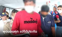 "พุด" นอนคุกหลังวืดประกัน ขณะที่ "ลุงแจ้" ได้ประกัน วงเงิน 1 แสน ติดกำไล EM