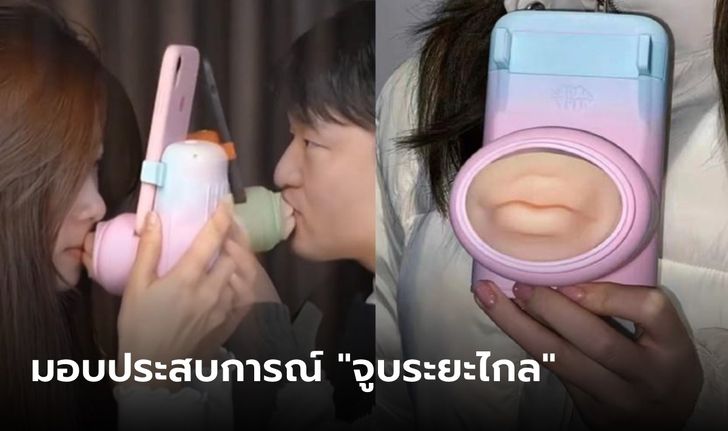 ชาวเน็ตอึ้ง เจอเว็บขาย "จูบเสมือนจริง" เอาใจคู่รักทางไกล อ่านคุณสมบัติแล้ว.. ไม่โอเค