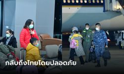ทอ.นำ 11 คนไทยประสบภัยแผ่นดินไหวตุรกี กลับสู่มาตุภูมิโดยสวัสดิภาพ