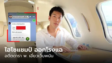 ไม่ได้พักเลย! ไฮโซแชมป์แฉ "อดีตดารา พ." เอี่ยวเว็บพนัน FIFA555 ลอยตัวอยู่ลอนดอน