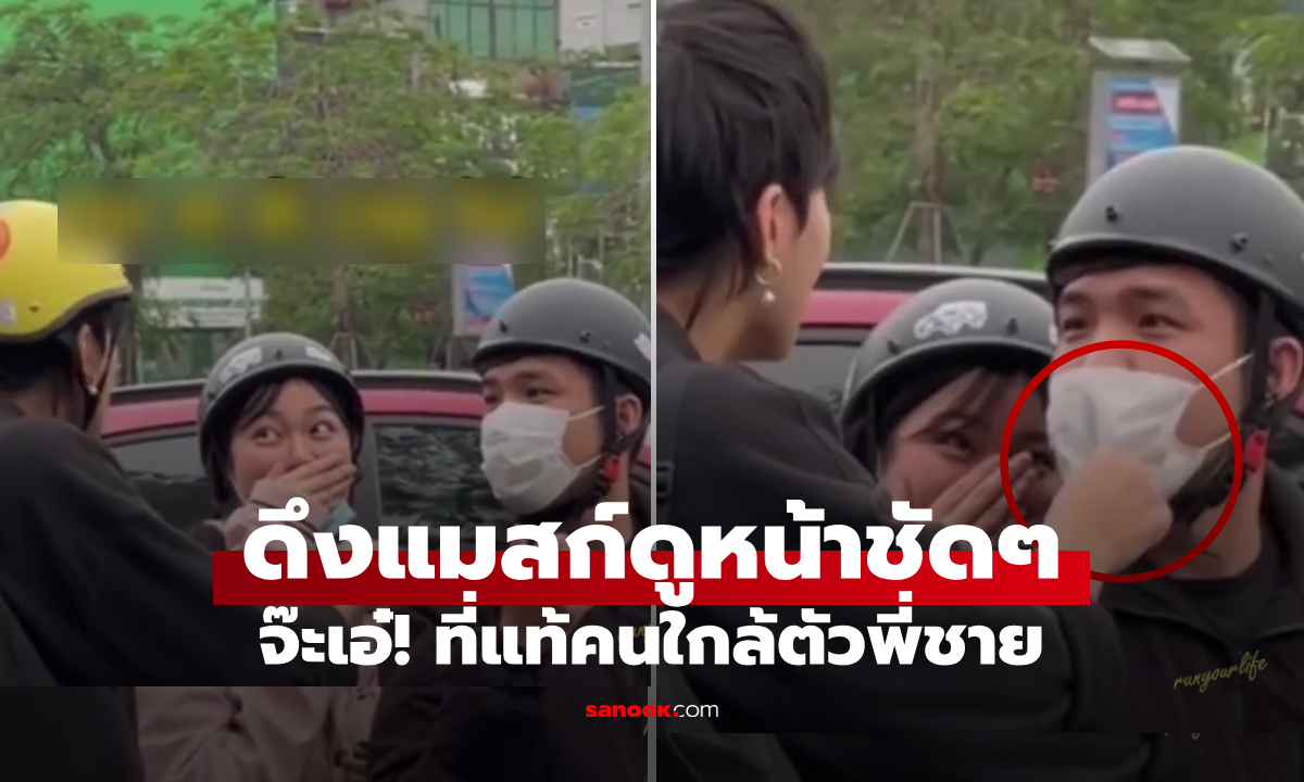 โป๊ะแรง! น้องสาวหนีพี่ชายมาเดท แต่จอดติดไฟแดงข้างกัน แถมไอ้หนุ่มใส่แมสก์หน้าโคตรคุ้น