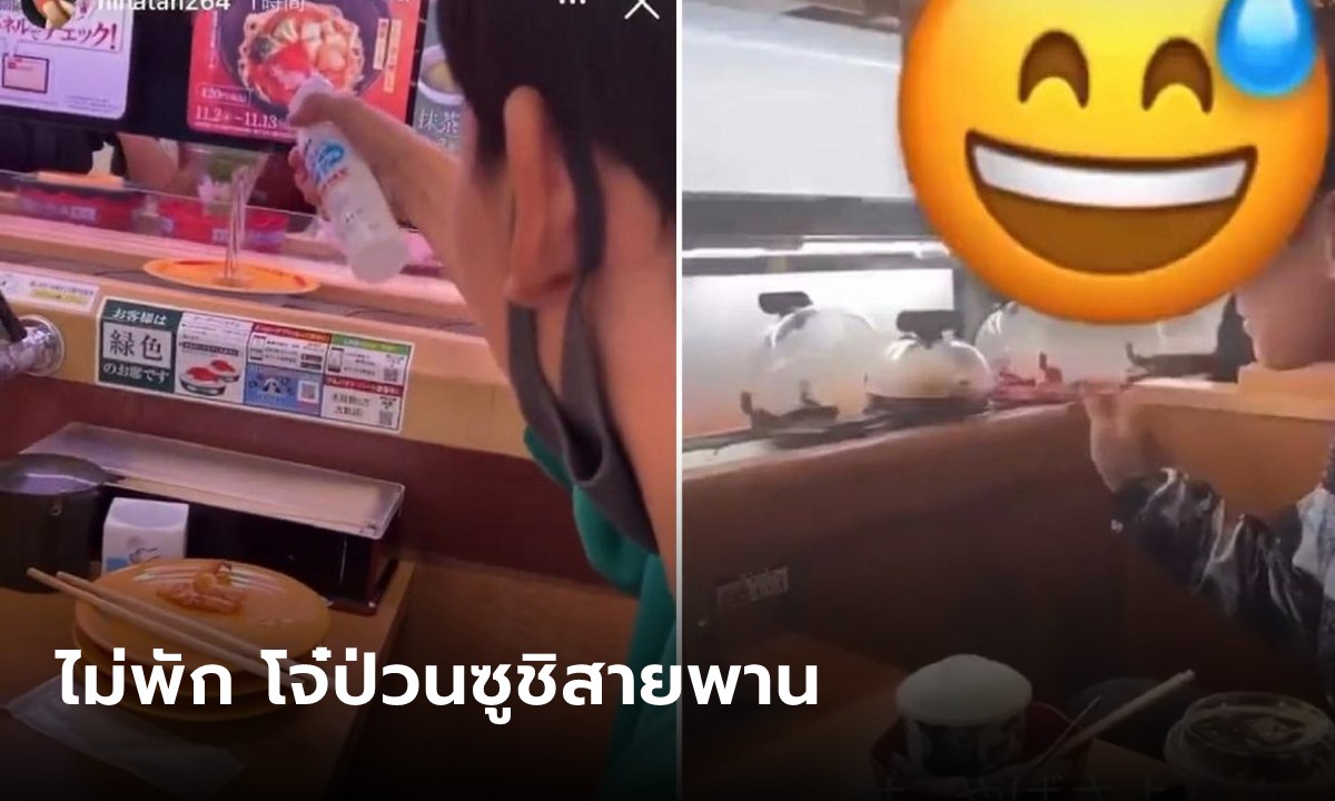 โผล่อีก! คอนเทนต์สิ้นคิด ฉีดสเปรย์บนซูชิ เลียตะเกียบจิ้มอาหาร บ.จ่อเอาผิดขั้นรุนแรง