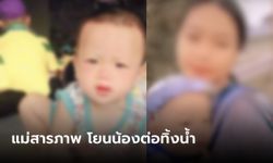 "แม่นิ่ม" จนมุม สารภาพโยน "น้องต่อ" ทิ้งน้ำ ผลเครื่องจับเท็จชี้ชัด ที่ผ่านมาโกหก 100%