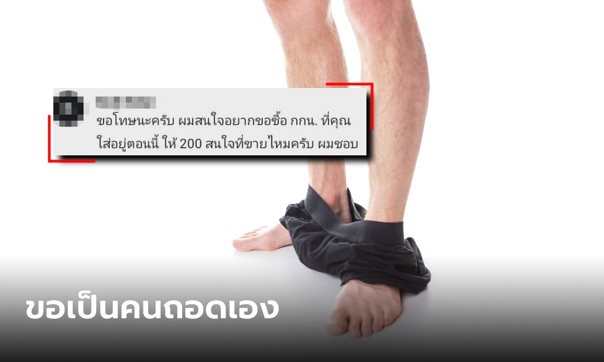 ไรเดอร์ผวา ลูกค้าขอซื้อกางเกงในที่ใส่อยู่ บอกขอเป็นคนถอดเอง ชอบสะสมของชายแท้