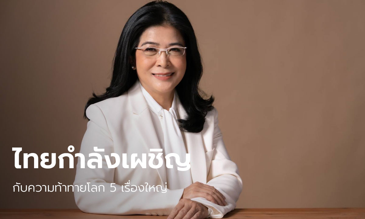 "สุดารัตน์" ชี้ ไทยกำลังเผชิญกับความท้าทายโลก 5 เรื่องใหญ่ ที่ผู้นำประเทศต้องเข้าใจ