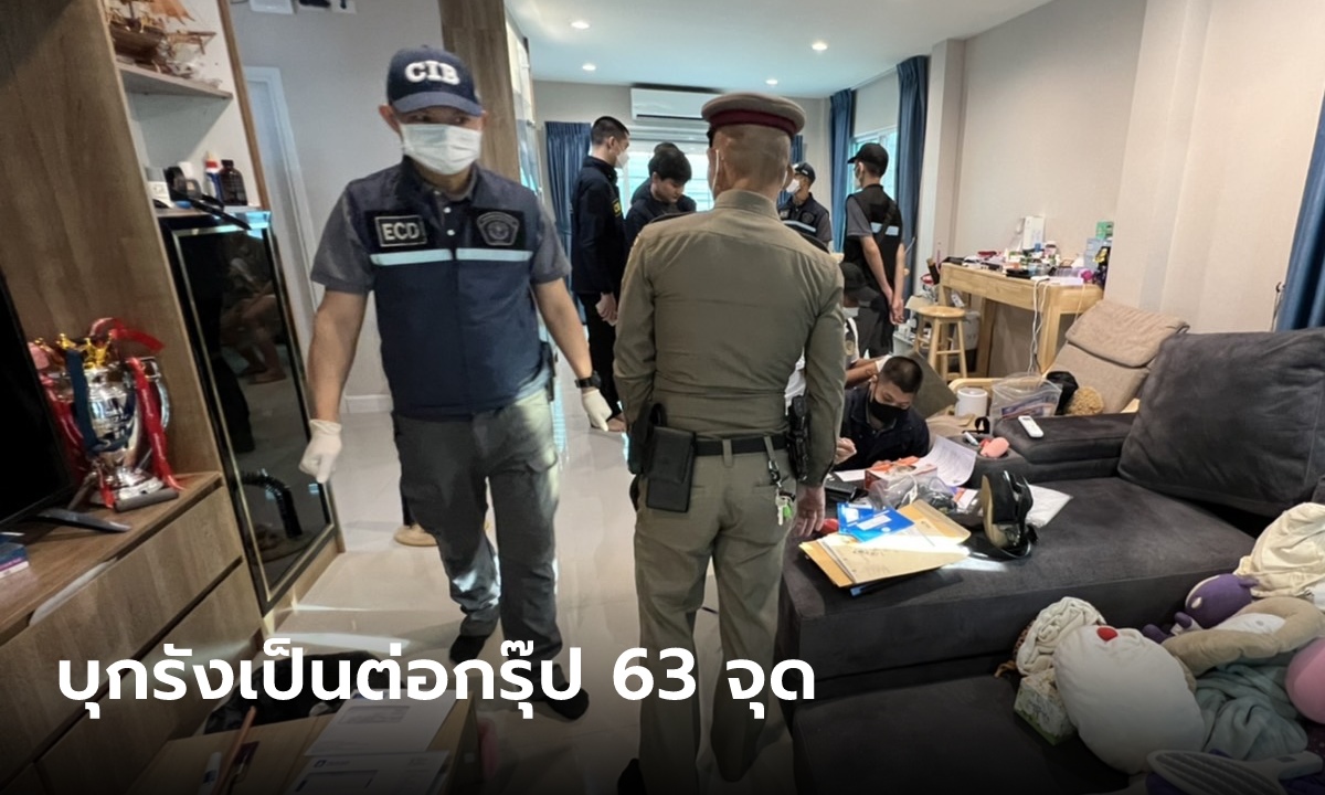 บุก 63 จุด ทลายรัง "สารวัตรซัว-เป็นต่อกรุ๊ป" รวบ "จิ๋ว" 1 ใน 3 คีย์แมนคนสำคัญ