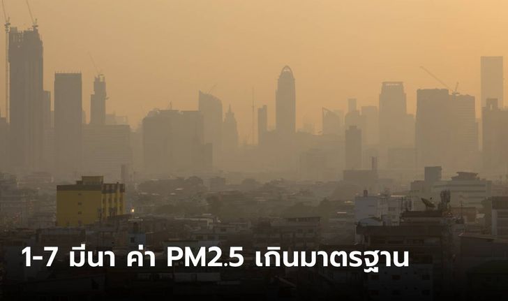 กรมอนามัยเตือน 1-7 มี.ค. นี้ ค่า PM2.5 เกินมาตรฐาน ย้ำภาคเหนือ กทม.และปริมณฑล เฝ้าระวัง
