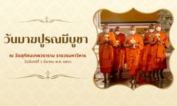 วัดสุทัศนเทพวราราม ราชวรมหาวิหาร ขอเชิญพุทธศาสนิกชนร่วมกิจกรรมเนื่องในวันมาฆบูชา