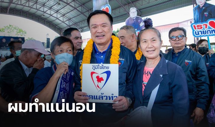 "อนุทิน" ย้ำ ภูมิใจไทยพูดแล้วทำ ขอประชาชนเชื่อมั่น ชูนโยบายหลักพักหนี้ 3 ปี