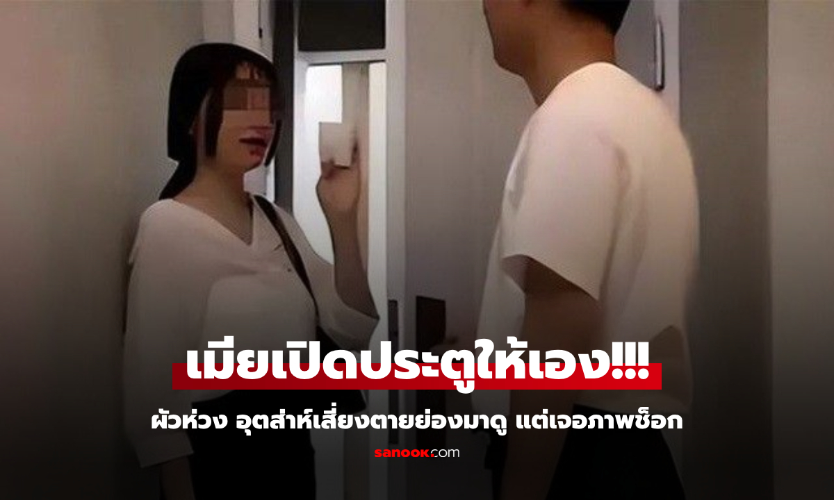 เมียอุ้มลูกไปนอนชั้นล่าง ผัวห่วงได้ยิน "เสียงแปลกๆ" เสี่ยงตายย่องลงมาดู ใจพังกว่าเจอโจร!