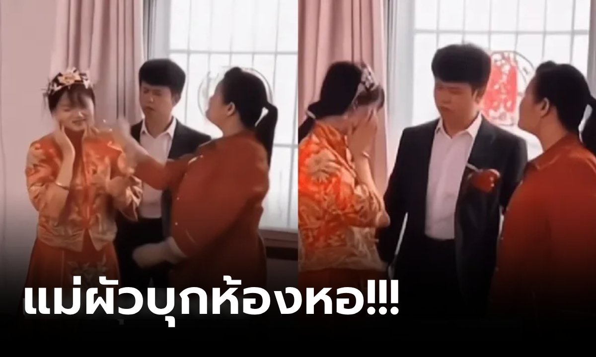 แม่เจ้าบ่าวบุกห้องหอ ปรี่ตบสะใภ้หน้าหัน หลังลูกชายออกไปฟ้องว่าเมียมี "รอยแผล"