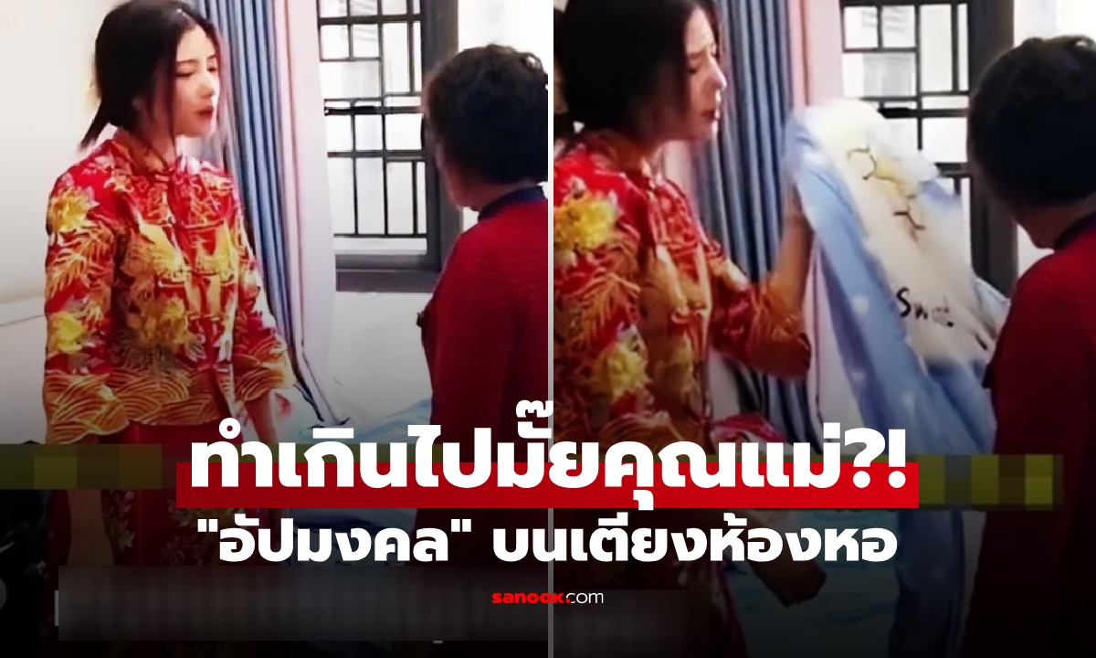 เจ้าสาวรู้ทัน! ฉะเดือดแม่เจ้าบ่าว จงใจวาง "สิ่งอัปมงคล" บนเตียงเรือนหอ หวังพิสูจน์สะใภ้