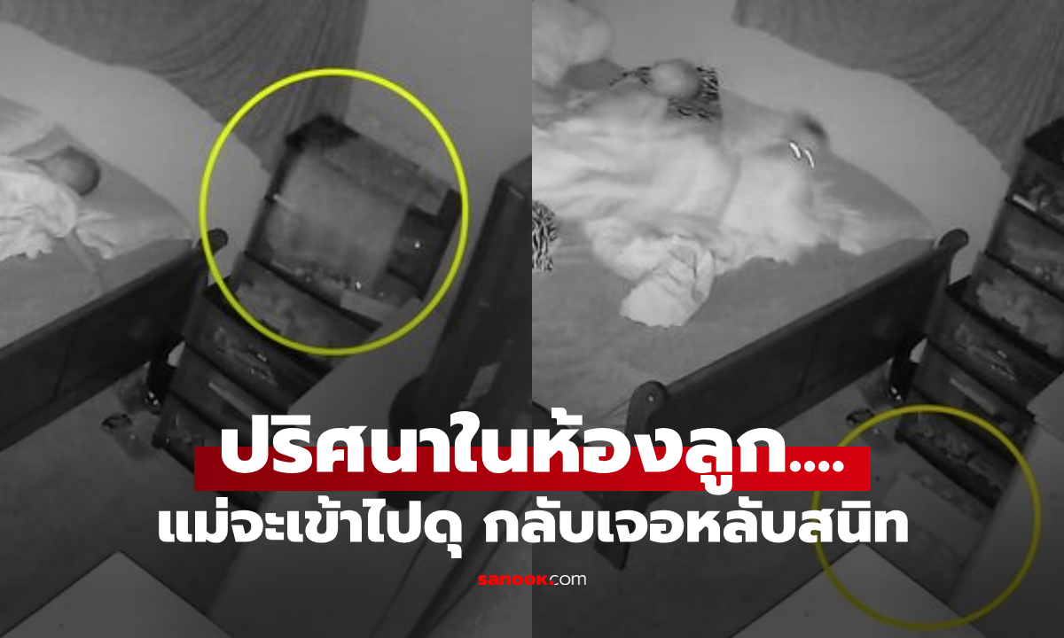 ลูกเล่นเสียงดังดึกๆ ไม่ยอมนอน แม่จะเข้าไปดุ กลับเจอหลับสนิท เปิดกล้องดูปุ๊บขนลุกเลย!