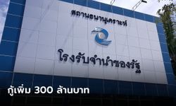 ครม.ไฟเขียว อนุมัติกู้ 300 ล้าน อุ้มโรงรับจำนำรัฐ เป็นเงินทุนหมุนเวียน