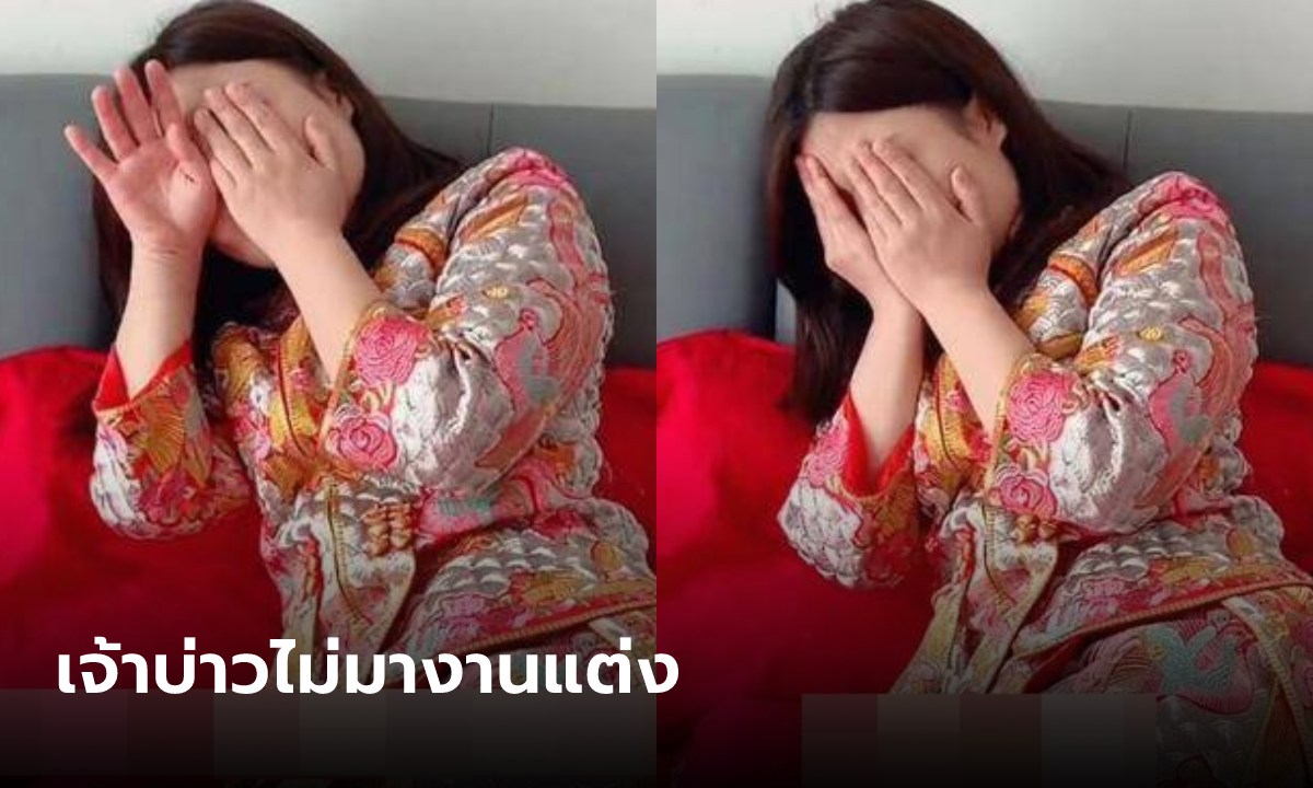 เจ้าสาวรอเก้อ จู่ๆโดนเทขันหมาก ก่อนเจ้าบ่าวเฉลย เจอแชท "ความลับ 5 ปี" รับไม่ได้จริงๆ