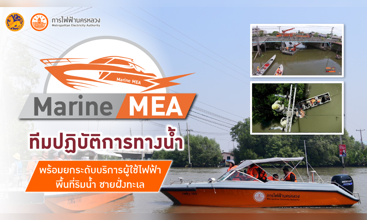 "Marine MEA" ทีมปฏิบัติการทางน้ำ พร้อมยกระดับบริการผู้ใช้ไฟฟ้าพื้นที่ริมน้ำ ชายฝั่งทะเล