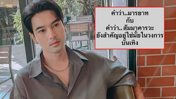 "อ๊อฟ ชนะพล" โพสต์ลอยๆ ถึงใคร? มารยาท-สัมมาคารวะ ยังสำคัญมั้ย