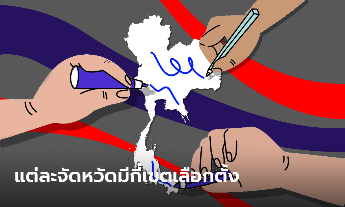อัปเดตจำนวนเขตเลือกตั้งแต่ละจังหวัด หลังศาลเคาะไม่นับคนไม่มีสัญชาติไทย