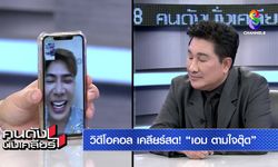 "เอกชัย ศรีวิชัย" ขอเคลียร์ใจกลางรายการ ยอมรับไม่ชอบ "เอม วิทวัส"