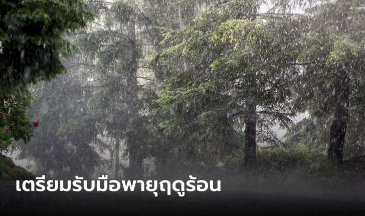 กรมอุตุฯ เตือน 12-14 มี.ค. พายุฤดูร้อนถล่มไทย เช็กเลยจังหวัดไหนโดนบ้าง