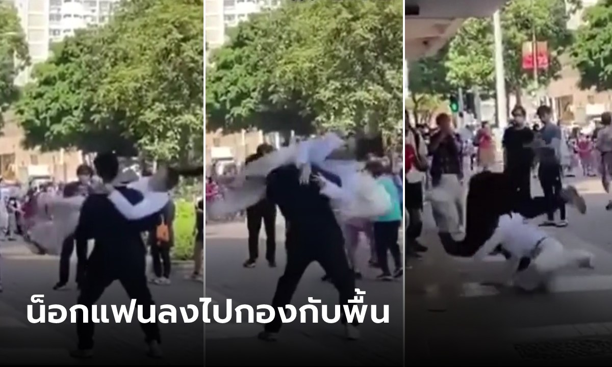 คลิปสุดทึ่ง มุงดูคู่รักตีกันกลางถนน สาวโดนอุ้มแต่ไม่สิ้นฤทธิ์ ตวัดขาล็อกคอหนุ่มทุ่มลงพื้น
