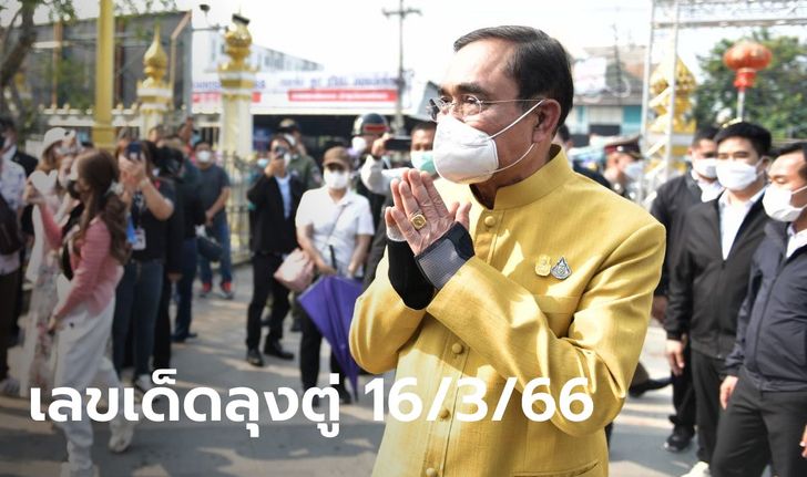 รวมมาให้แล้ว เลขเด็ดนายกฯ "ลุงตู่" งวด 16/3/66 มาทั้งวันเกิด-อายุ-ทะเบียนรถ