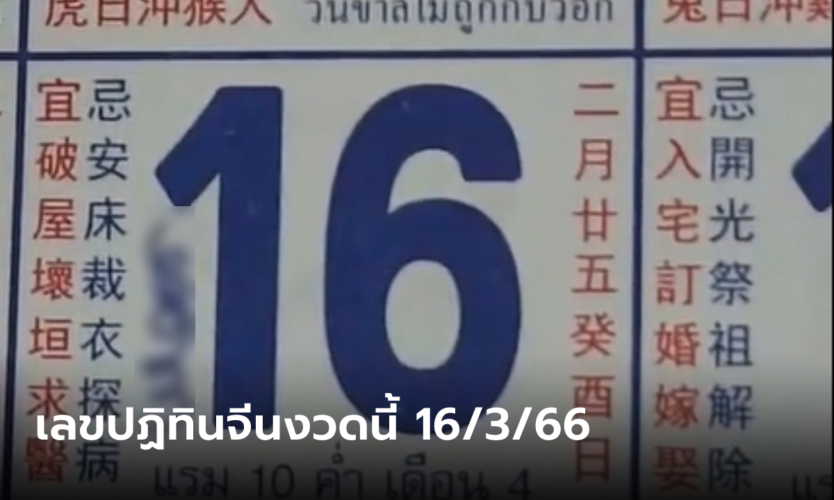 เลขเด็ดปฏิทินจีน เลขเด็ดงวดนี้ 16/3/66 ส่องชัดๆ 5 ฉบับจัดเต็ม