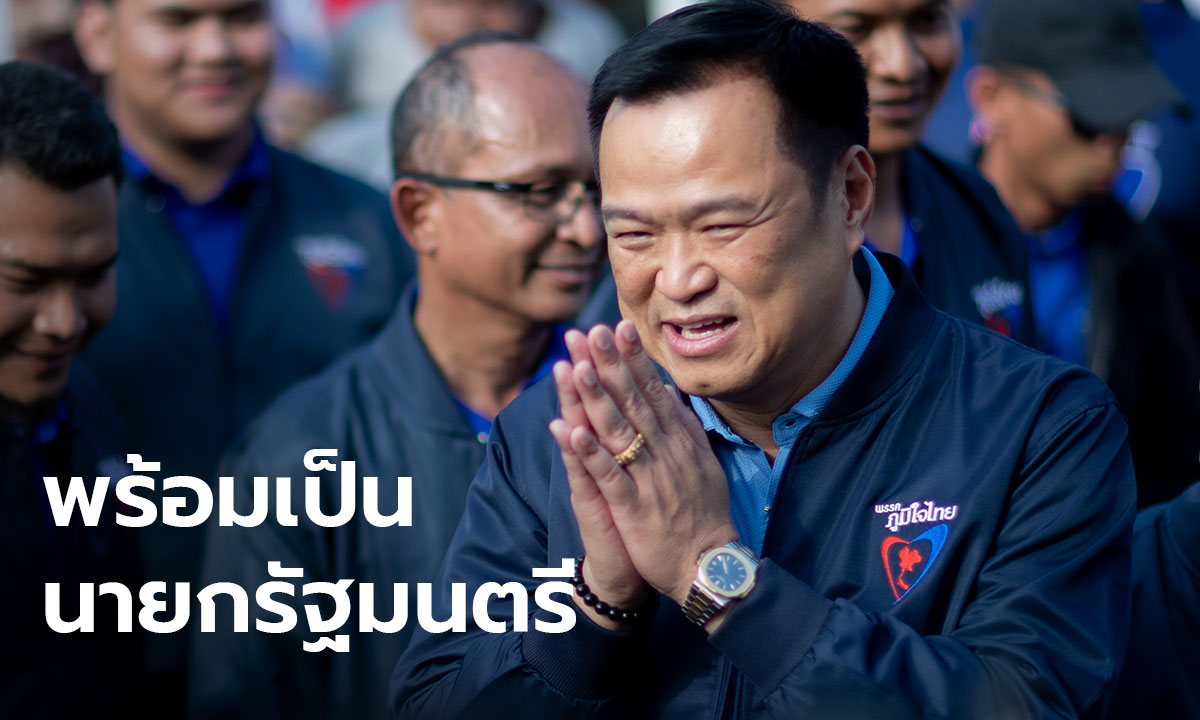 อนุทิน ชูจุดแข็ง ภูมิใจไทย ประกาศชัดพร้อมเป็นนายกฯ