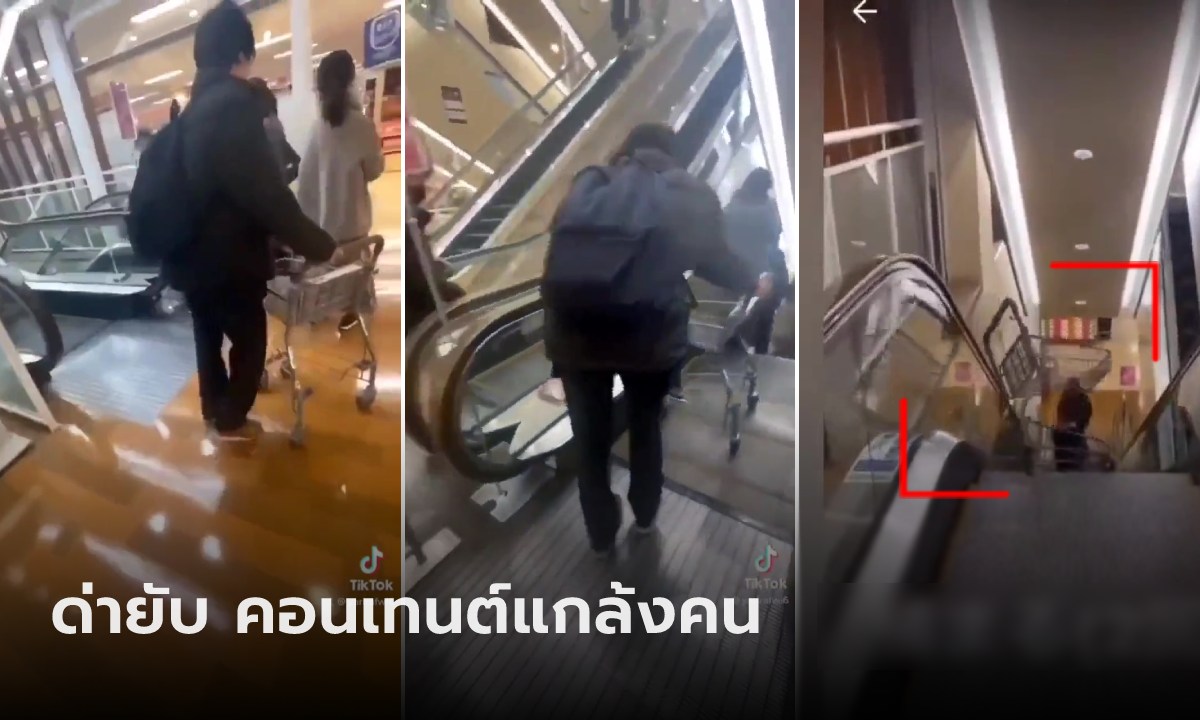 อันตรายมาก! คอนเทนต์สุ่มแกล้งคน ผลักรถเข็นลงบันไดเลื่อน ชาวเน็ตชี้ "พยายามฆ่า"