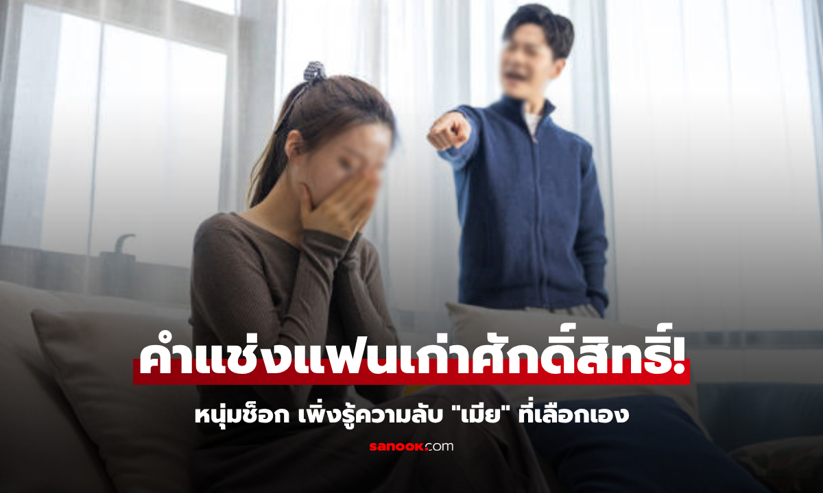 หนุ่มไปไม่เป็น ทิ้งแฟนไปแต่งเมีย "สวยและรวยกว่า" สุดท้ายรู้ความลับนางฟ้า กรรมติดจรวด!