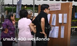 เช็กเลย 400 เขตเลือกตั้งทั่วประเทศจาก กกต. ตำบล-อำเภอท่านอยู่เขตใด