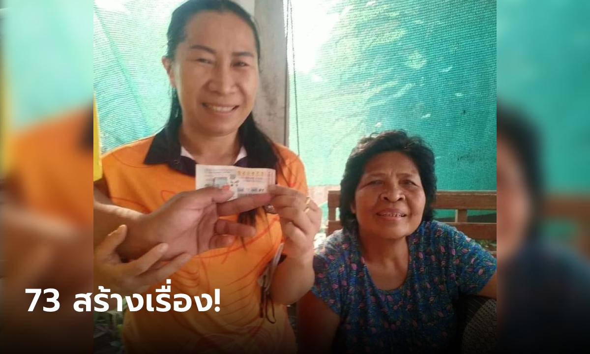 73 สร้างเรื่อง! เศรษฐีใหม่เชียงหวาง ถูกรางวัลที่ 1 ไม่พอ เฮงต่อยอดถูกเลขท้ายอีกรางวัล