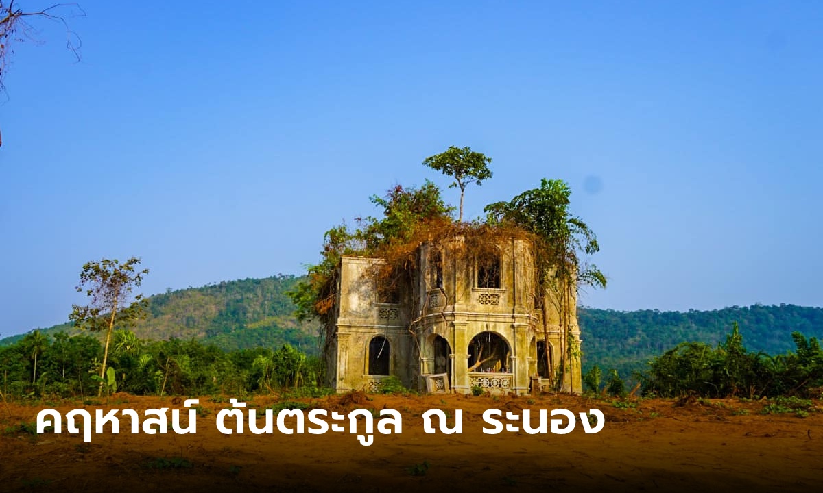 ฮือฮา คฤหาสน์เจ้าเมืองระนอง ถูกทิ้งร้างในป่านาน 100 ปี ปรับปรุงพื้นที่จึงถูกพบอีกครั้ง