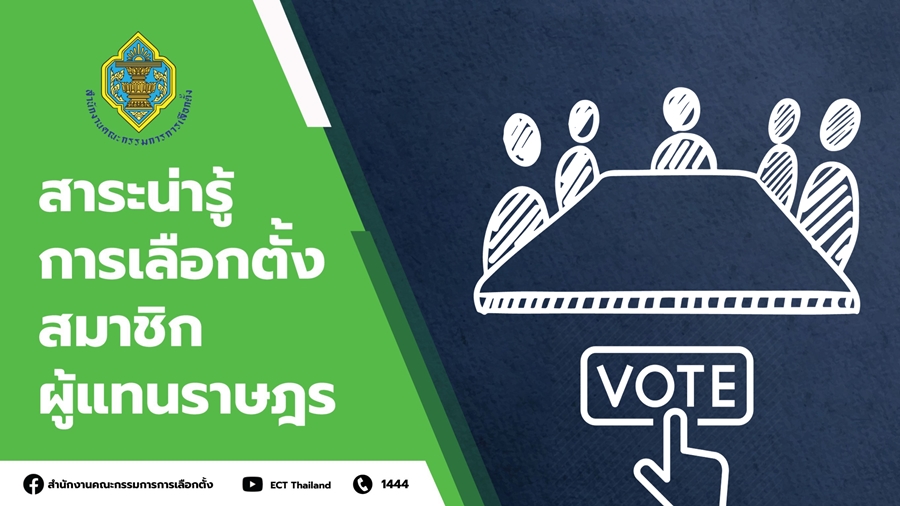 กกต. ชวนดูวิดีโอแนะนำรายละเอียดการเลือกตั้ง ทั้งแบบแบ่งเขตเลือกตั้ง และแบบบัญชีรายชื่อ