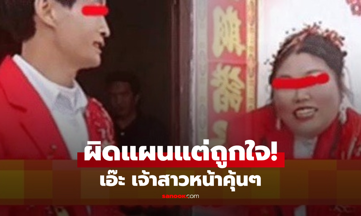 ไปไงมาไง หนุ่มขอแม่สื่อช่วยหาคู่ พอถึงวันแต่งมีเอ๊ะ เจ้าสาวหน้าคุ้นๆ ไหงมาแต่งกันเอง