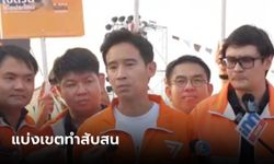 "พิธา" อัด กกต. แบ่งเขต กทม. ทำประชาชนสับสน รับกังวลเอื้อพรรครัฐบาล