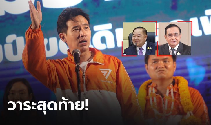 “พิธา” มั่นใจเลือกตั้งครั้งนี้วาระสุดท้าย “ประยุทธ์-ประวิตร” ลั่นพอกันที 8 ปีที่แปดเปื้อน