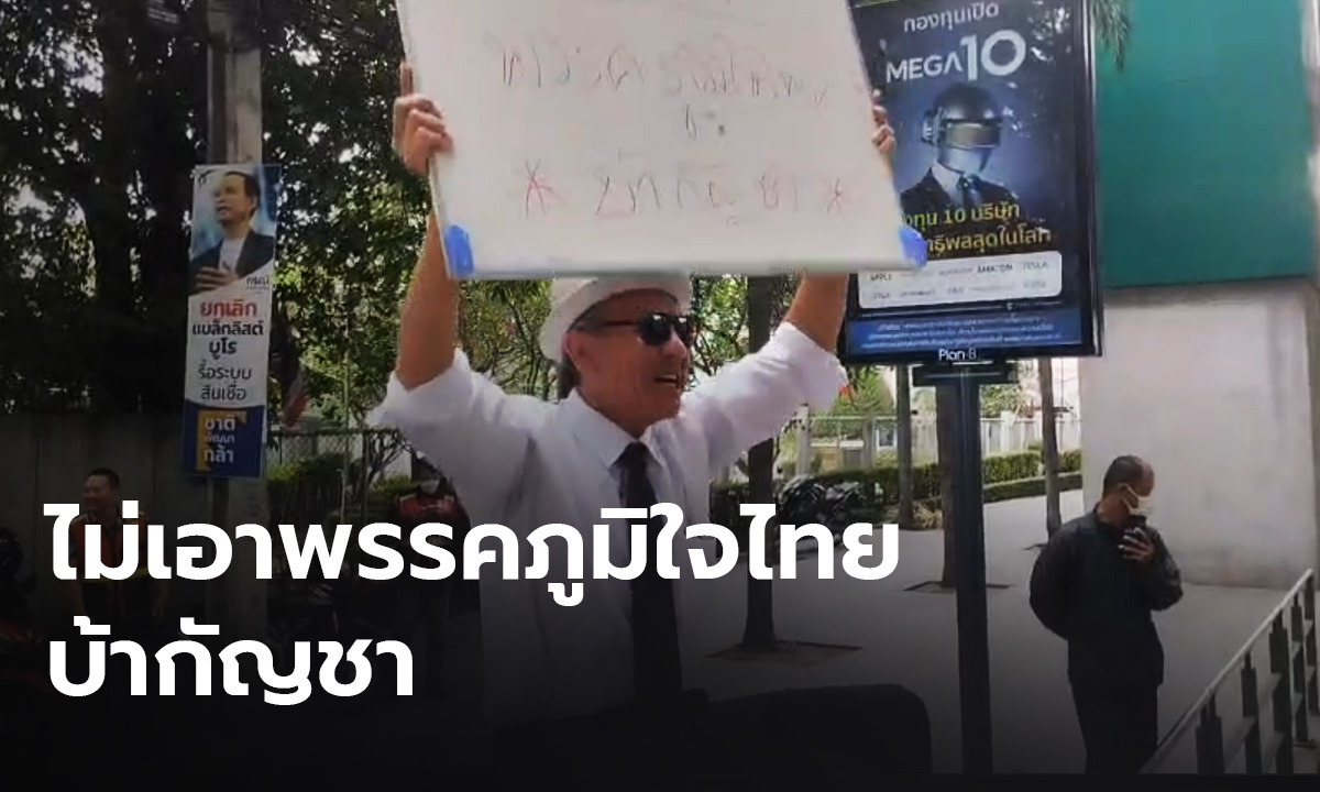 "ชูวิทย์" ลุยต่อ  บุกชูป้าย “ไม่เอาพรรคภูมิใจไทย บ้ากัญชา”