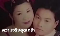 พีกในพีก เมียเสียชีวิตกะทันหัน พ่อแม่รีบเผา ผัวสืบจนรู้ความจริง ใจสลายยิ่งกว่าเดิม